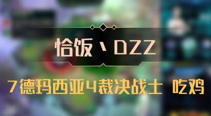 【恰饭丶DZZ】7德玛西亚4裁决战士 吃鸡