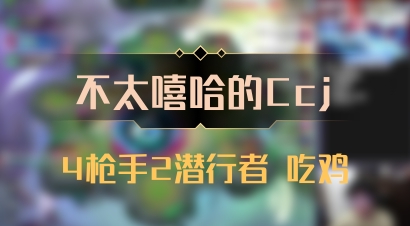 【不太嘻哈的Ccj】4枪手2潜行者 吃鸡