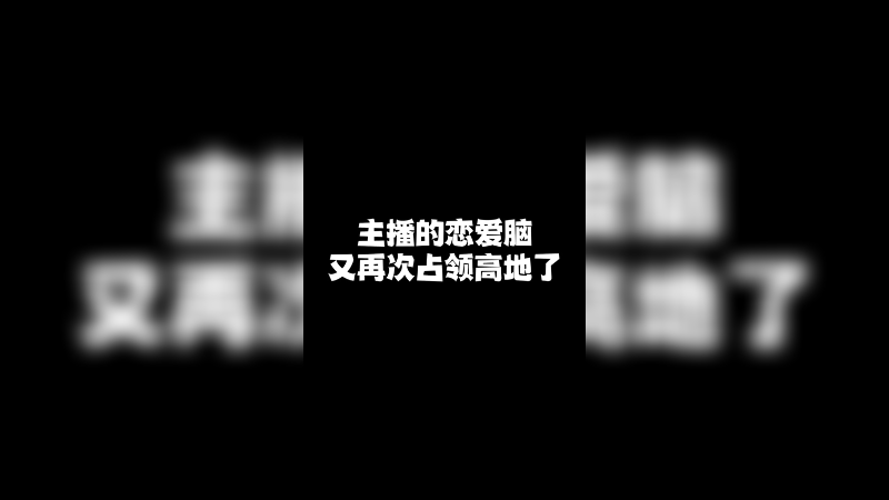 坏了！又被冲昏了头脑！