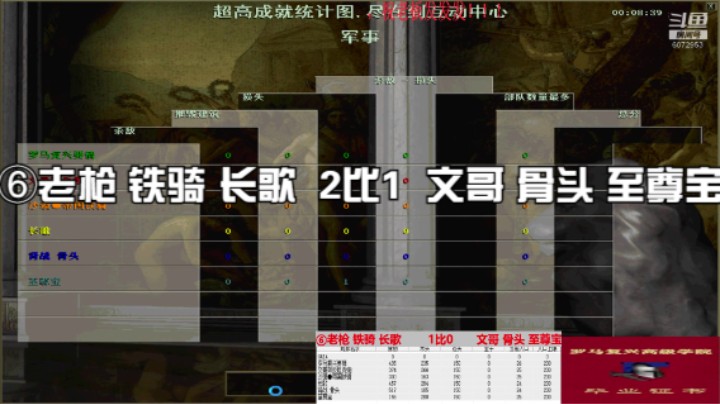 ⑥老枪 铁骑 长歌  2比1  文哥 骨头 至尊宝