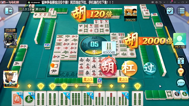 【欢乐麻将】靓旭的精彩时刻 20231113 13点场