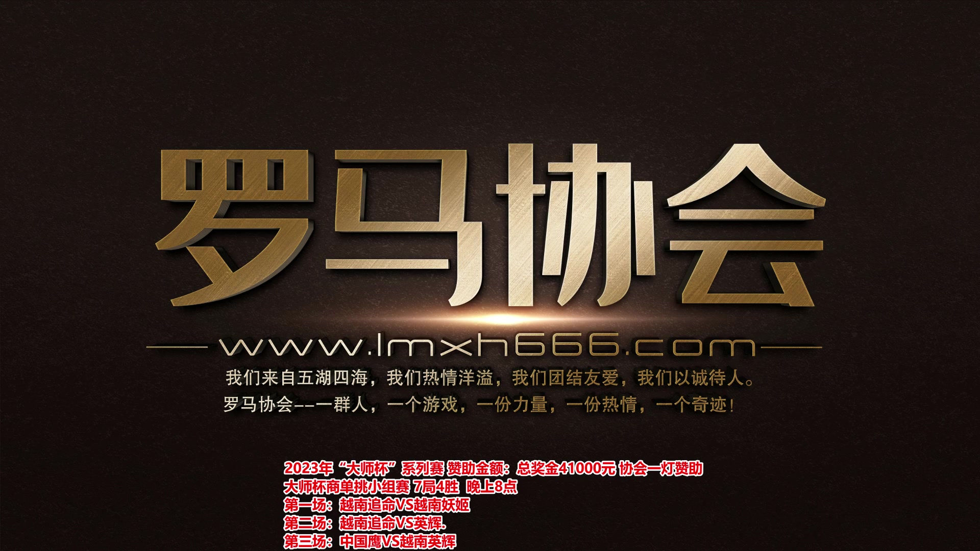 【2023-11-12 18点场】罗马协会：罗马复兴巅峰对决