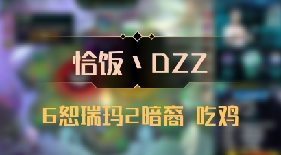 【恰饭丶DZZ】6恕瑞玛2暗裔 吃鸡