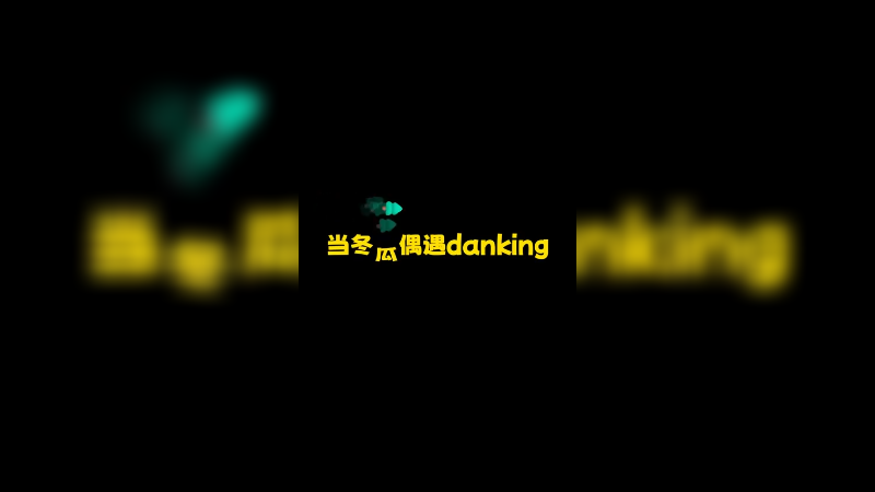 当冬瓜天梯偶遇danking