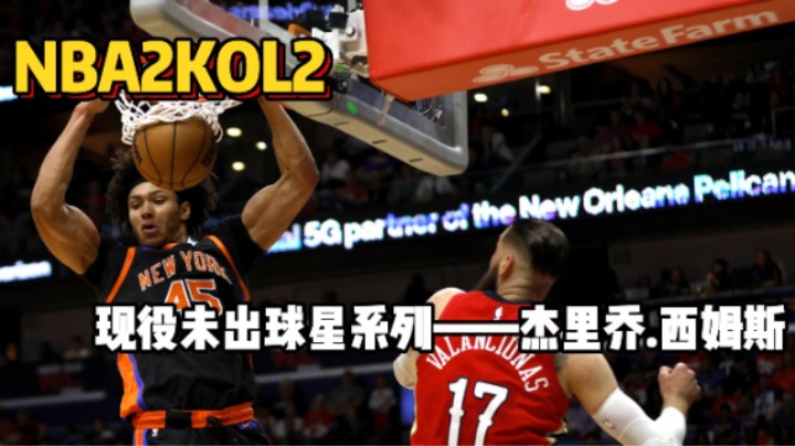 双扣篮过线 双篮板直升机——OL2现役未出球员系列杰里乔.西姆斯