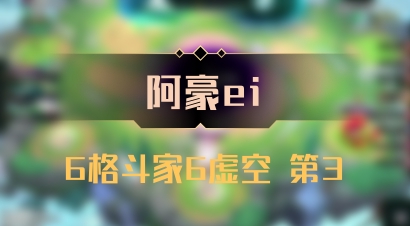 【阿豪ei】6格斗家6虚空 第3