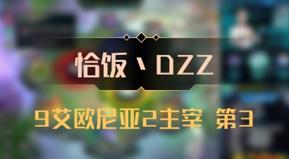 【恰饭丶DZZ】9艾欧尼亚2主宰 第3