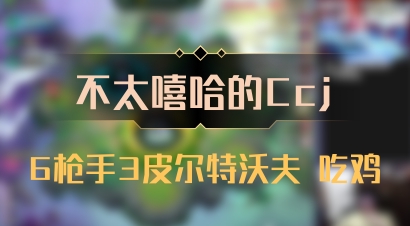 【不太嘻哈的Ccj】6枪手3皮尔特沃夫 吃鸡