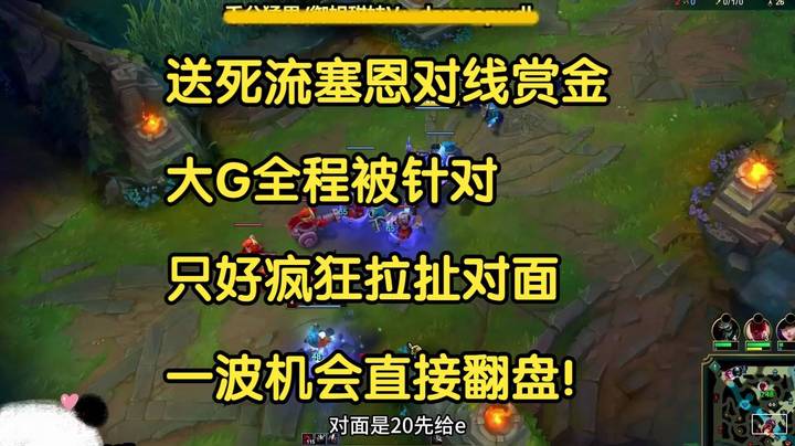 送死流塞恩对线赏金，全程被针对，大G疯狂拉扯对面，一波机会直接翻盘！