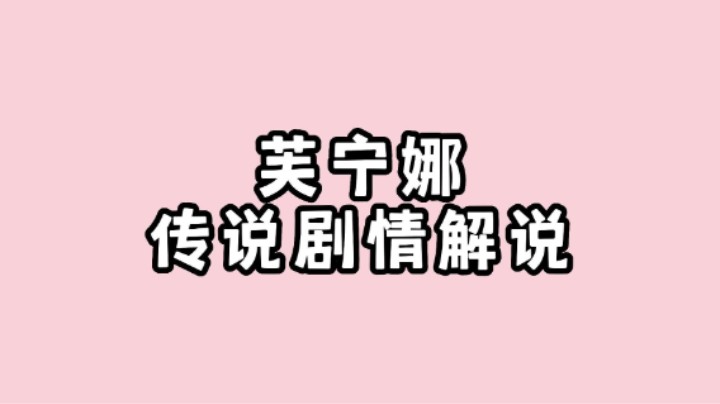 【原神】芙宁娜传说任务“水的女儿”剧情解说