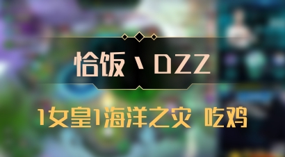 【恰饭丶DZZ】1女皇1海洋之灾 吃鸡