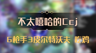 【不太嘻哈的Ccj】6枪手3皮尔特沃夫 吃鸡