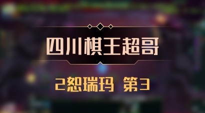 【四川棋王超哥】2恕瑞玛 第3