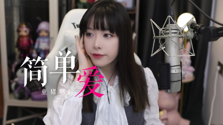 《简单爱》——我想就这样牵着你的手不放开！