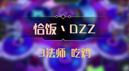 【恰饭丶DZZ】3法师 吃鸡