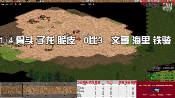 ①④骨头 子龙 脆皮   0比3   文哥 海里 铁骑