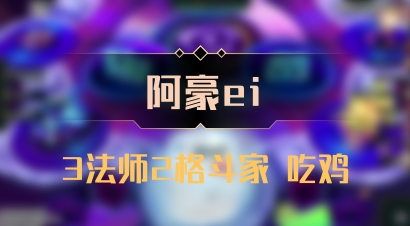 【阿豪ei】3法师2格斗家 吃鸡
