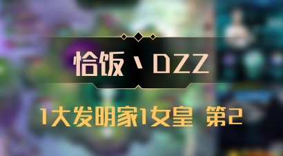 【恰饭丶DZZ】1大发明家1女皇 第2
