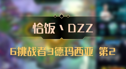 【恰饭丶DZZ】6挑战者3德玛西亚 第2