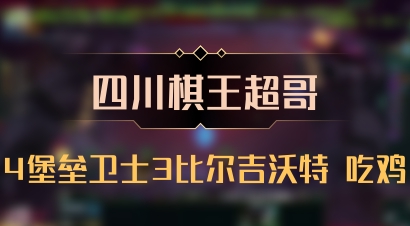 【四川棋王超哥】4堡垒卫士3比尔吉沃特 吃鸡