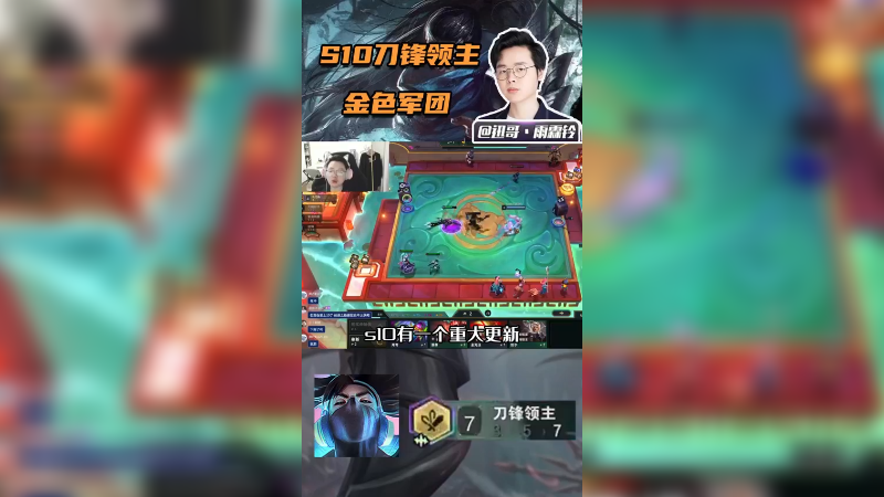 s10重大更新！全新刀锋领主强无敌