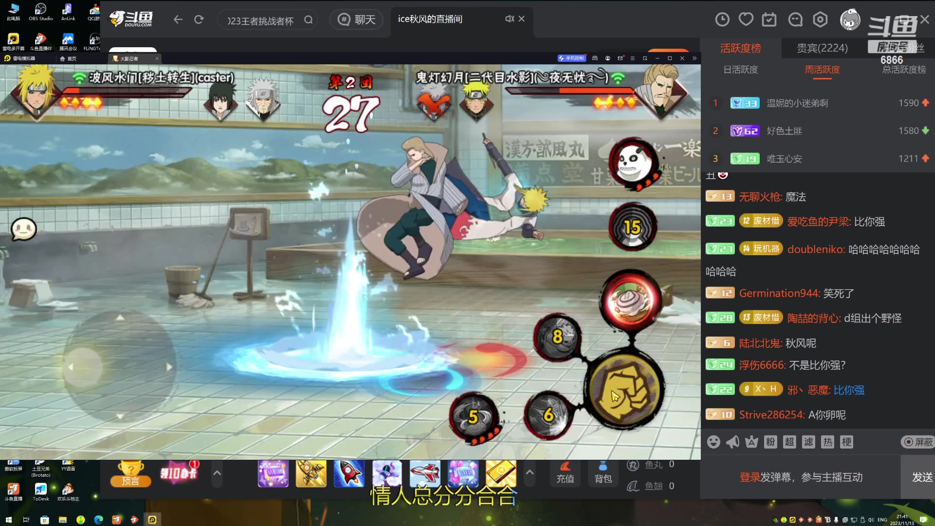 【2023-11-13 21点场】ice秋风：武斗赛决赛，高招A长十郎登场6866