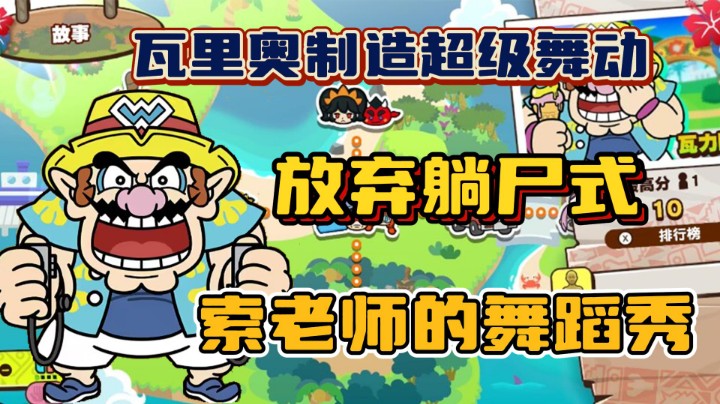 到底是什么样的关卡让主播躺尸瓦里奥制造超级舞动！～