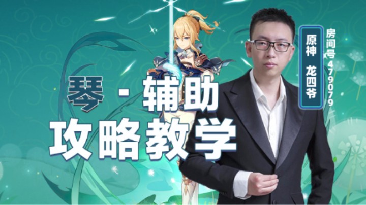 琴——辅助攻略教学！