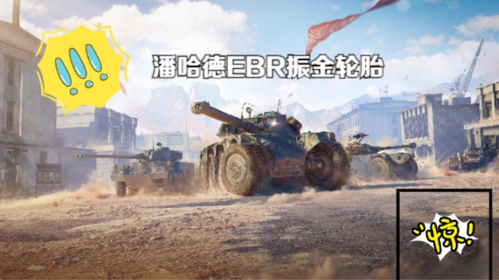 坦克世界潘哈德EBR105振金轮胎无敌装甲
