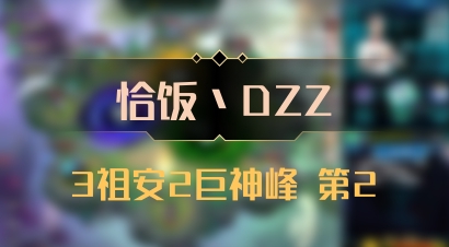 【恰饭丶DZZ】3祖安2巨神峰 第2