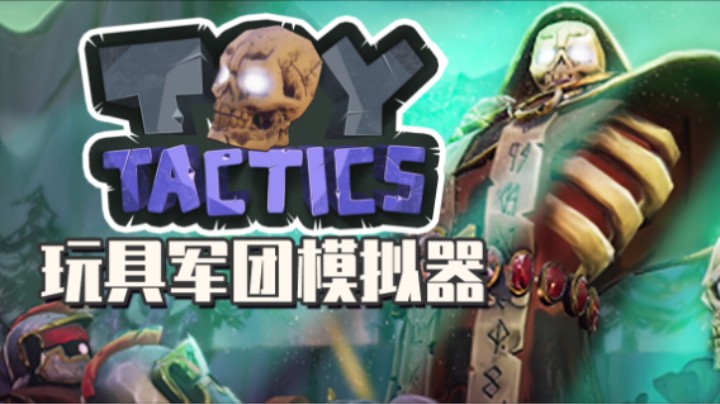 《玩具军团模拟器》——十元试玩实况（策略/沙盒/休闲）