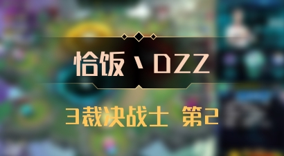 【恰饭丶DZZ】3裁决战士 第2