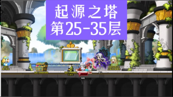 起源之塔-第25-35层