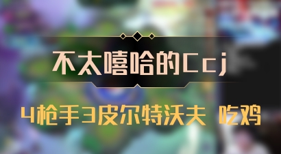 【不太嘻哈的Ccj】4枪手3皮尔特沃夫 吃鸡