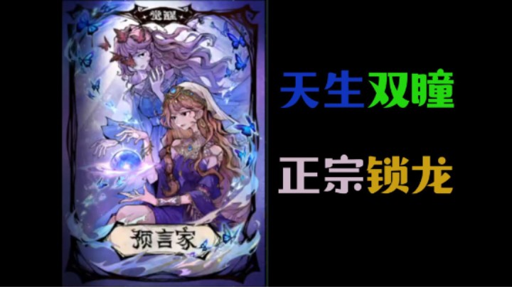 天生双瞳的预言家