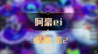 【阿豪ei】3法师 第2
