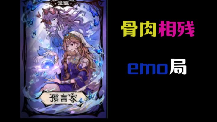 骨肉相残emo局