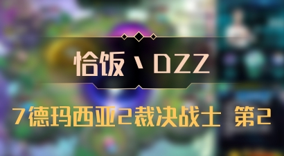 【恰饭丶DZZ】7德玛西亚2裁决战士 第2