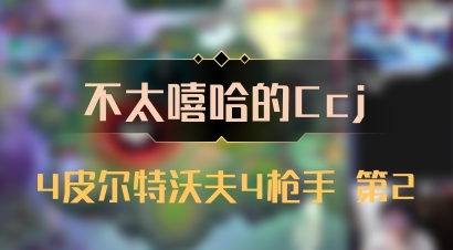 【不太嘻哈的Ccj】4皮尔特沃夫4枪手 第2