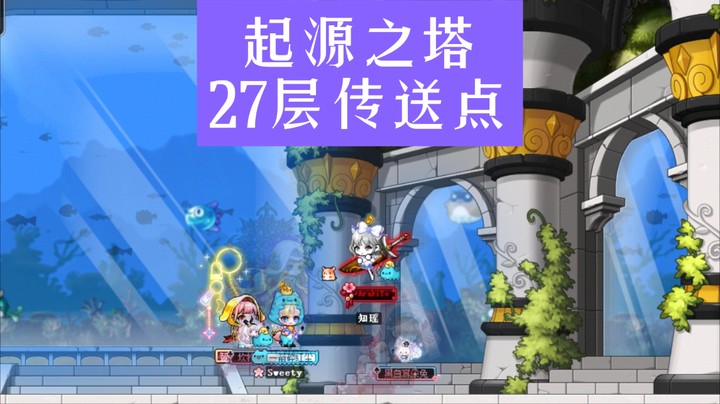 起源之塔-27层传送点