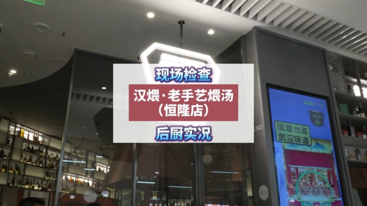 #康康姐在现场 #食话实说 现场检查！武汉恒隆广场的汉煨·老手艺煨汤专门店！#餐饮后厨 #食品安全 #武汉市场监管