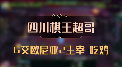【四川棋王超哥】6艾欧尼亚2主宰 吃鸡