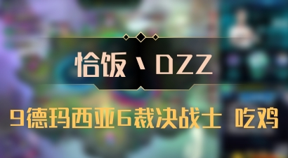 【恰饭丶DZZ】9德玛西亚6裁决战士 吃鸡