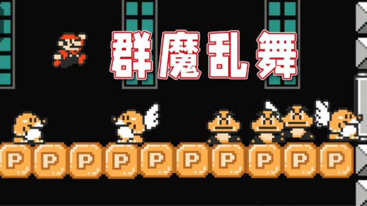 【超级小桀】群魔乱舞，这图最后一关怎么打呀？