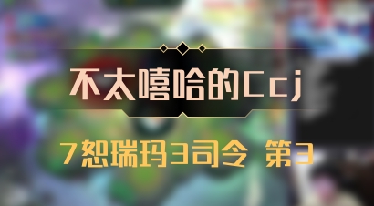 【不太嘻哈的Ccj】7恕瑞玛3司令 第3