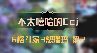 【不太嘻哈的Ccj】6格斗家3恕瑞玛 第2