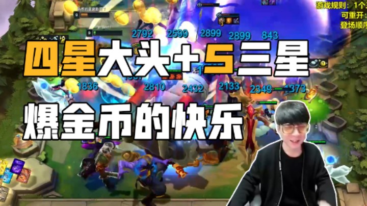 四星大头+5三星爆金币的快乐