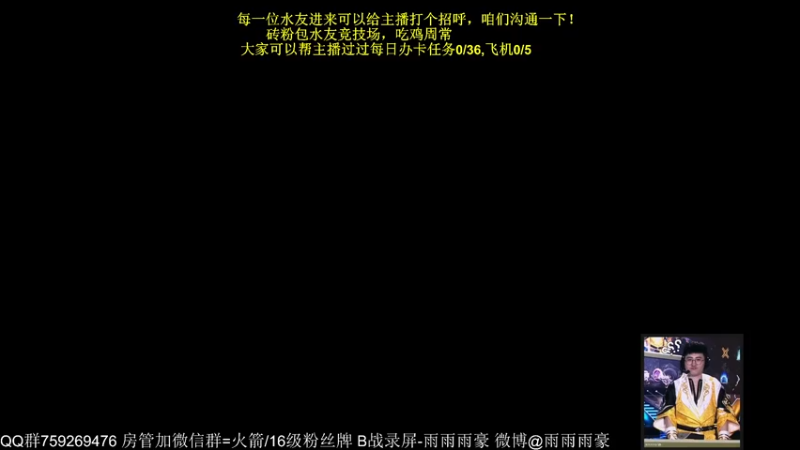 【2023-11-15 18点场】雨雨雨雨豪：雨豪绝境欢乐吃鸡