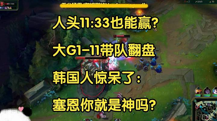 人头11_33也能赢？大G1-11带队翻盘，韩国人直呼：塞恩你就是神吗？