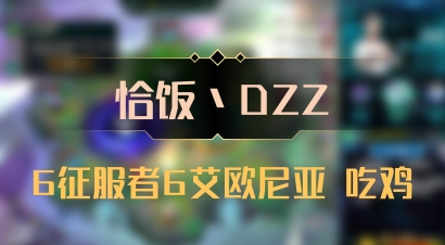 【恰饭丶DZZ】6征服者6艾欧尼亚 吃鸡